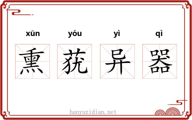 熏莸异器 熏莸异器