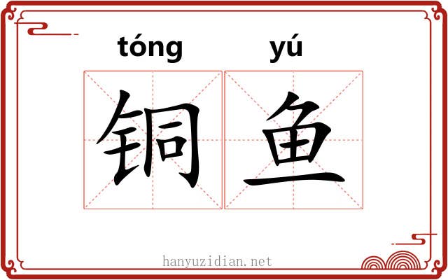 铜鱼