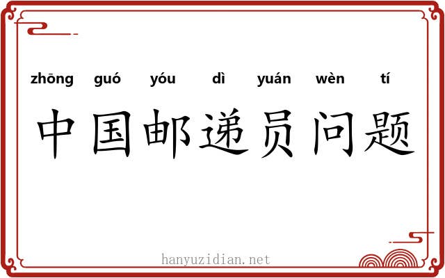 中国邮递员问题 中国邮递员问题