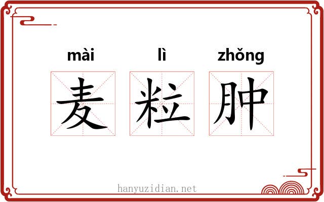 麦粒肿 麦粒肿