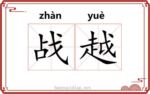 战越 战越