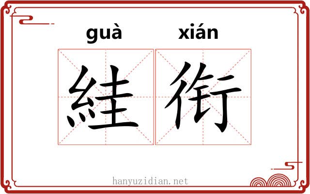絓衔