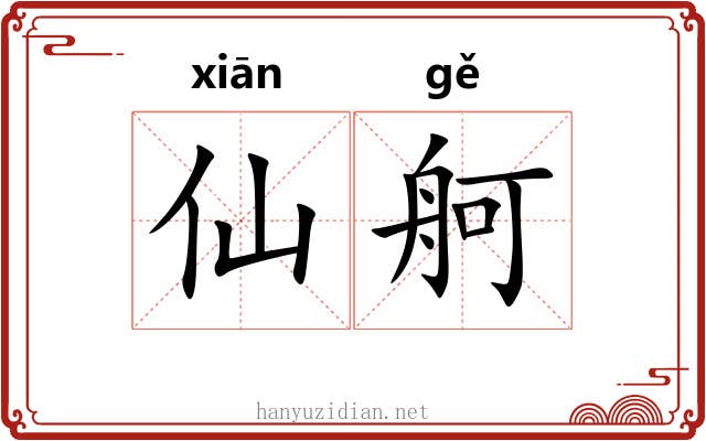 仙舸