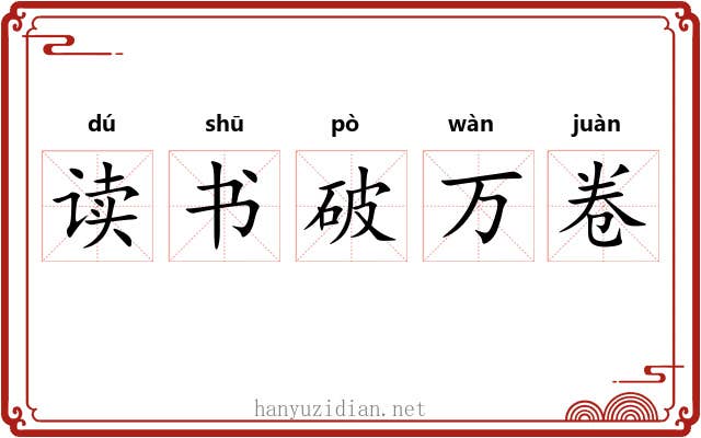 读书破万卷