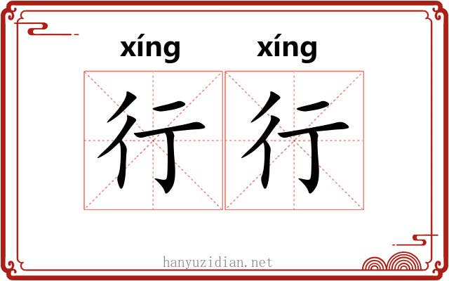 行行 行行