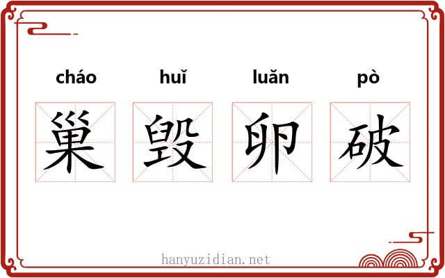 巢毁卵破