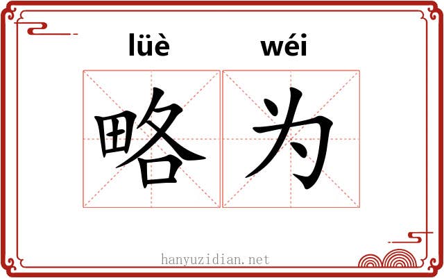 略为 略为