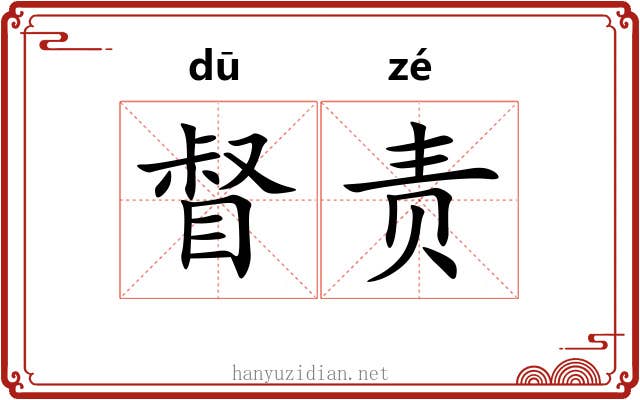 督责