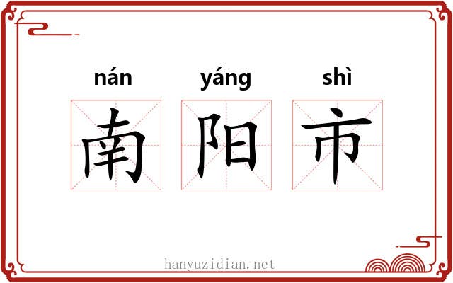 南阳市