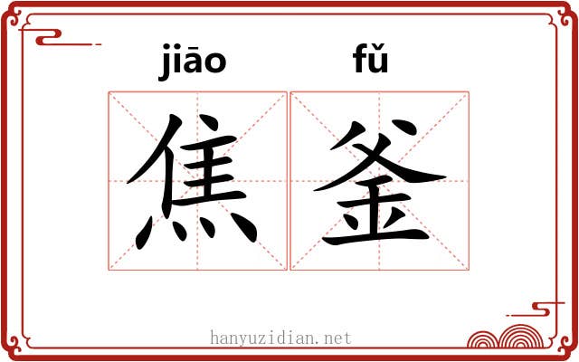 焦釜