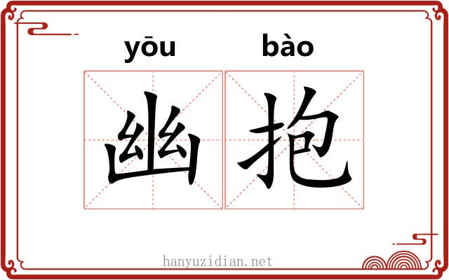 幽抱 幽抱