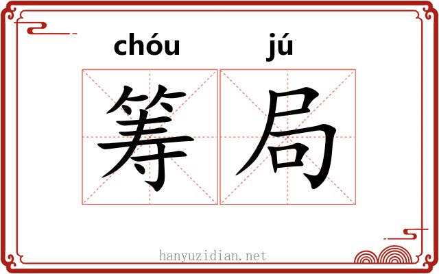 筹局 筹局