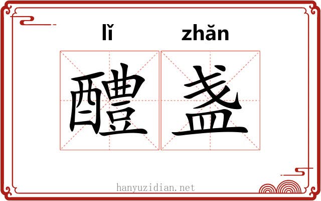 醴盏