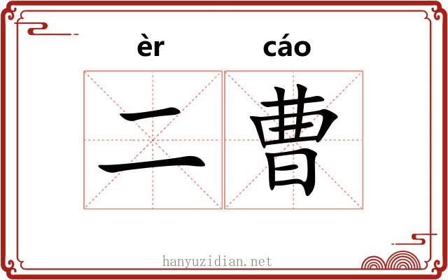 二曹
