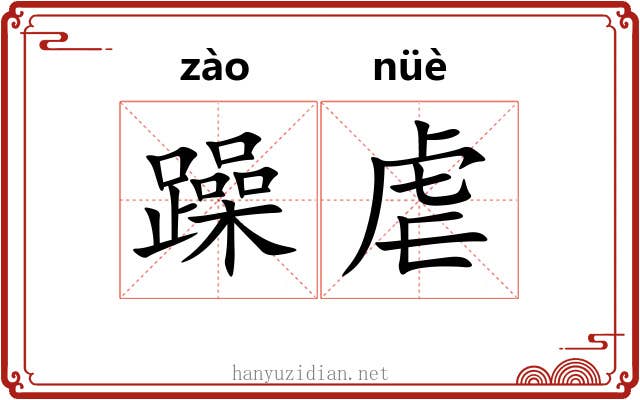 躁虐