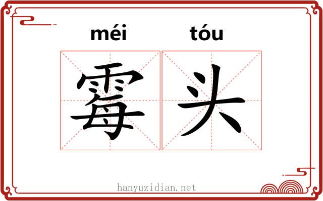 霉头 霉头