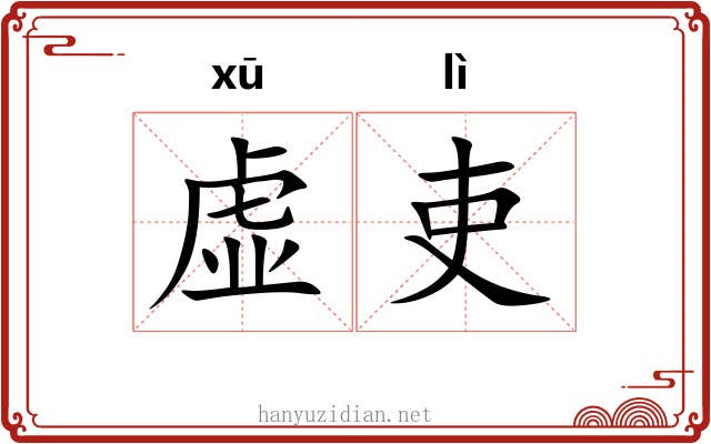 虚吏