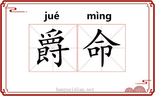 爵命 爵命