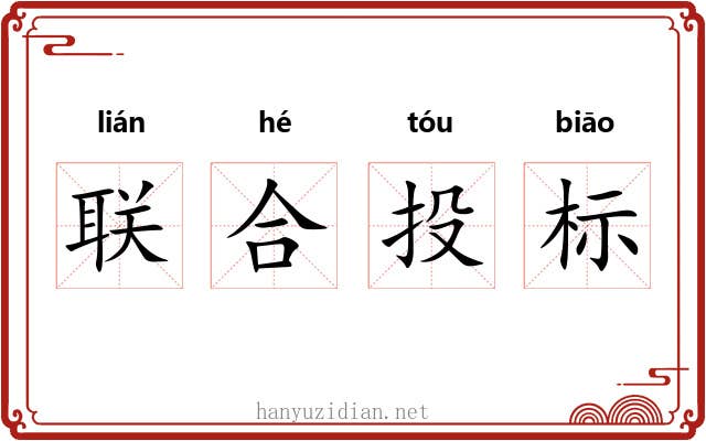 联合投标