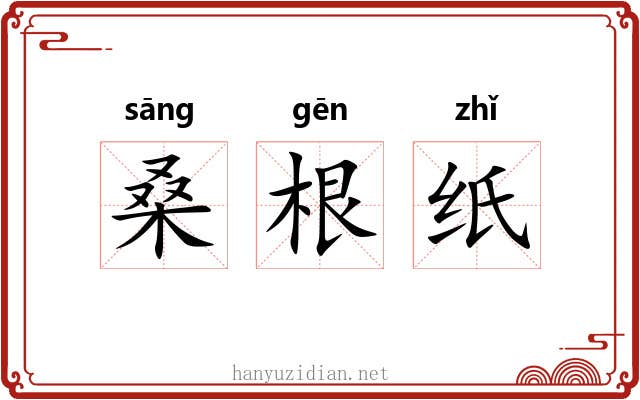 桑根纸 桑根纸