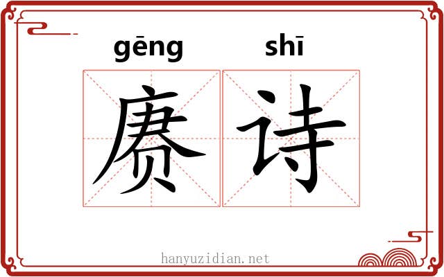 赓诗