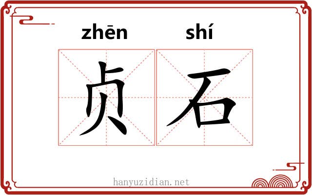 贞石 贞石
