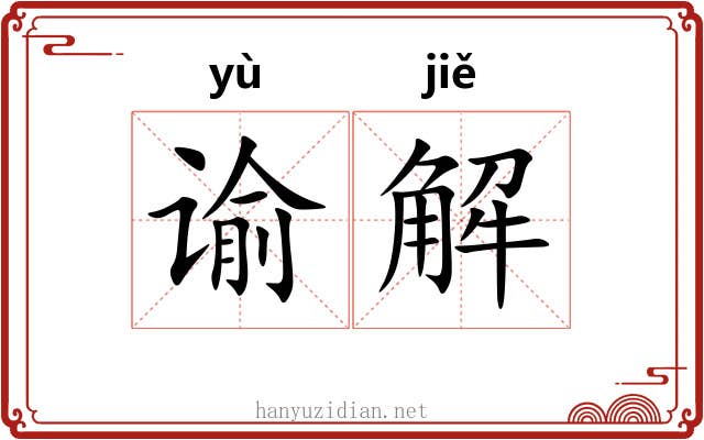 谕解