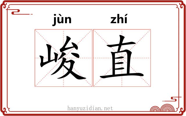 峻直