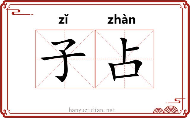 子占