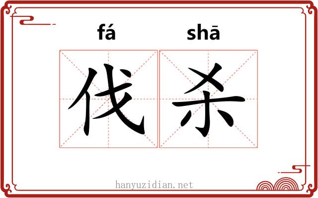 伐杀