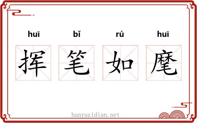 挥笔如麾 挥笔如麾