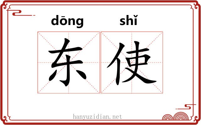 东使
