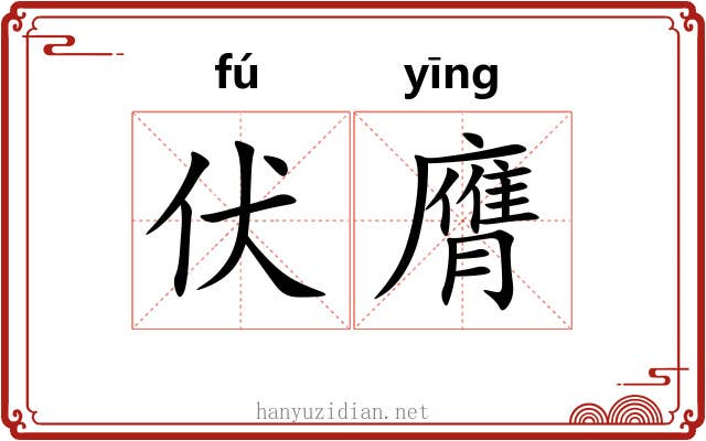 伏膺 伏膺