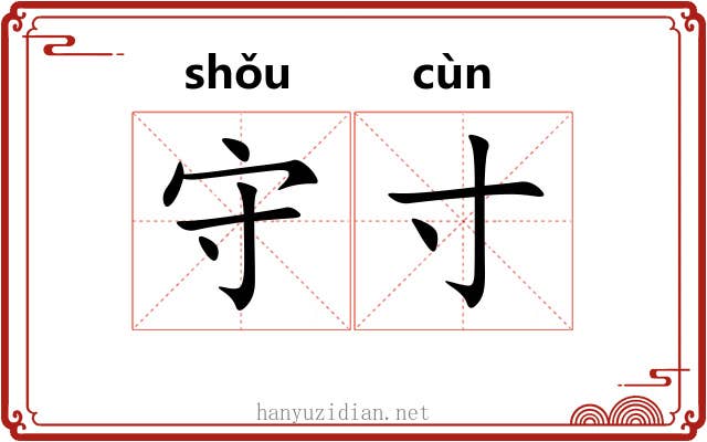 守寸
