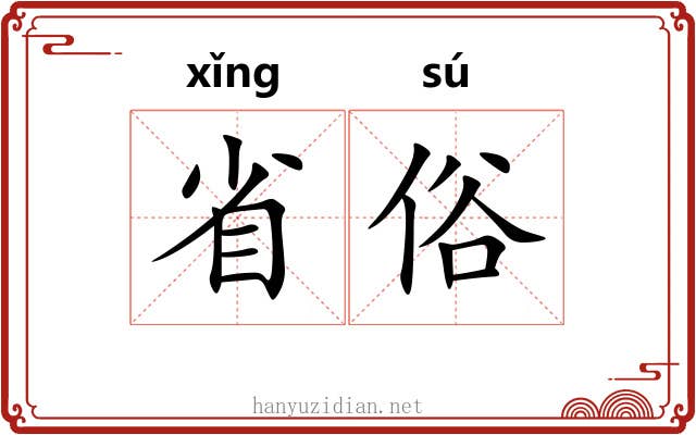 省俗