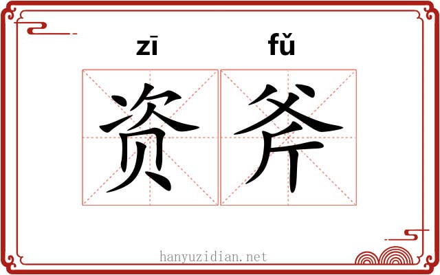 资斧 资斧