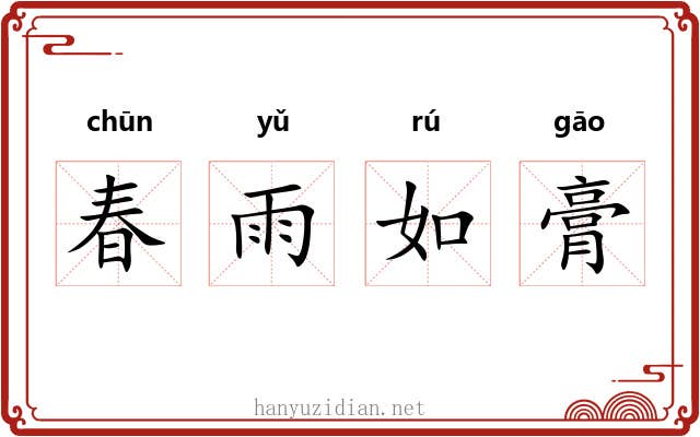 春雨如膏