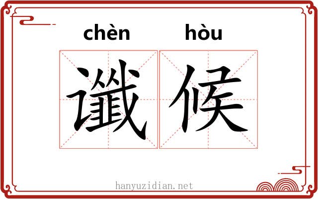谶候