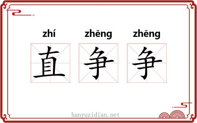 直争争 直争争