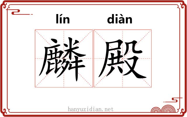 麟殿