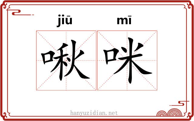 啾咪