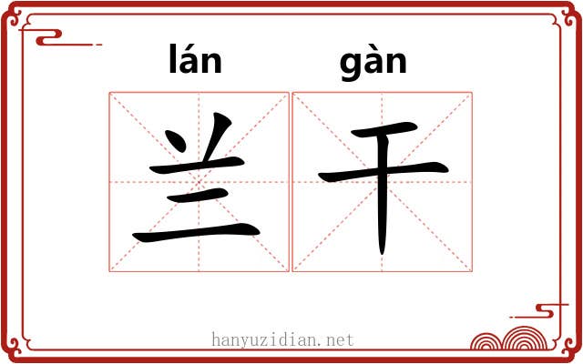 兰干