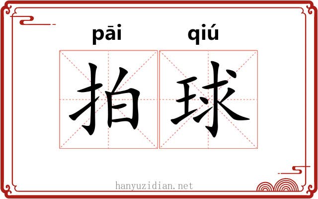 拍球