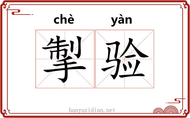 掣验