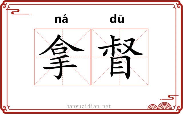 拿督 拿督