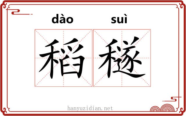 稻穟