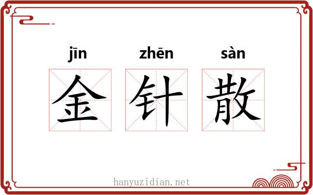 金针散