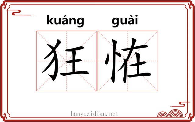 狂恠