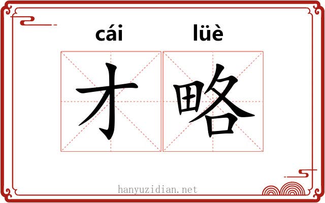 才略