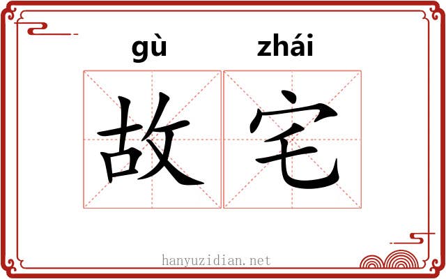 故宅